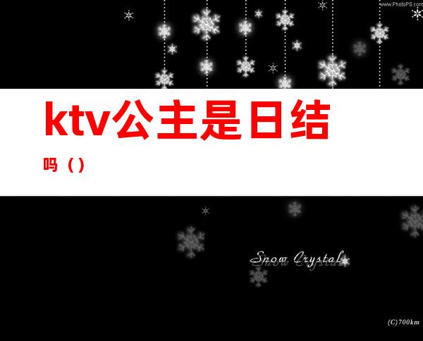 ktv公主是日结吗（）