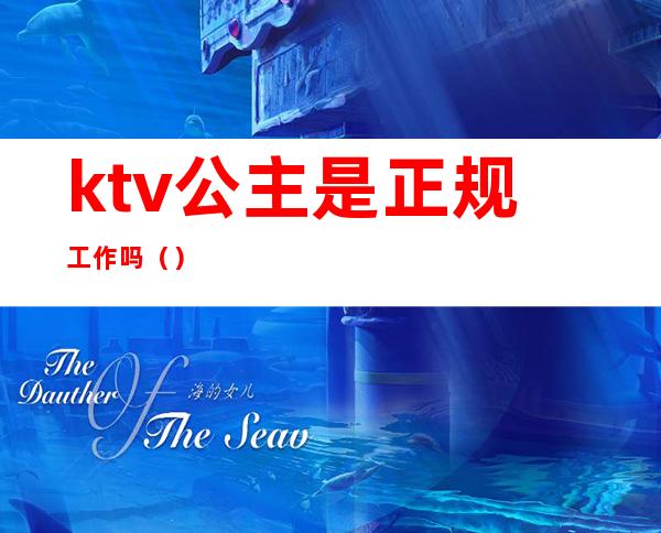 ktv公主是正规工作吗（）