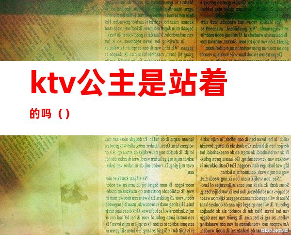 ktv公主是站着的吗（）