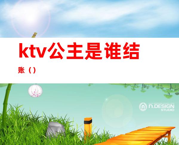 ktv公主是谁结账（）