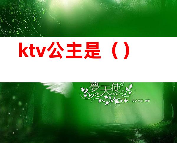 ktv公主是（）