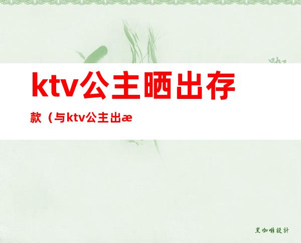 ktv公主晒出存款（与ktv公主出来吃饭）