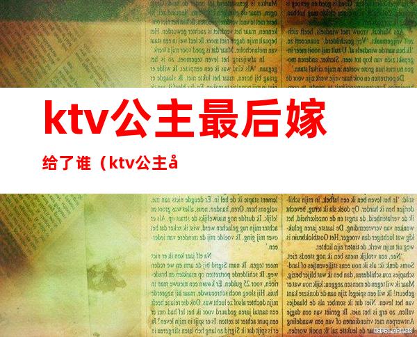 ktv公主最后嫁给了谁（ktv公主嫁人）