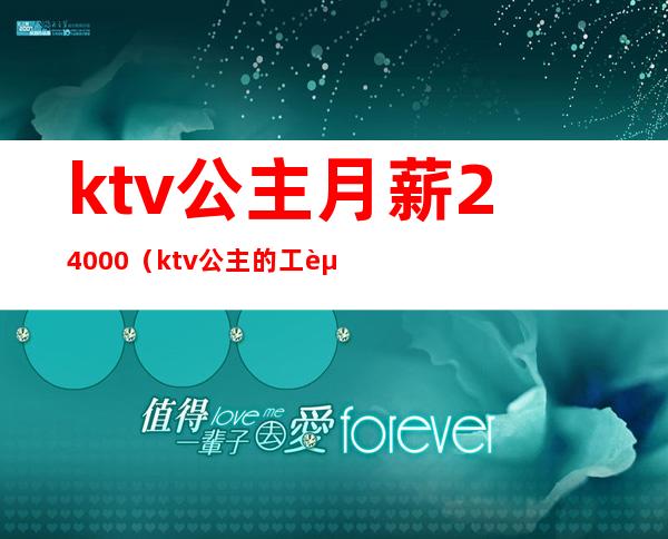 ktv公主月薪24000（ktv公主的工资）