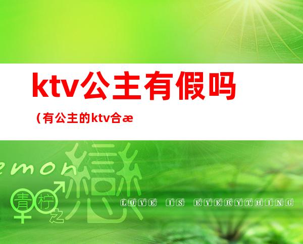 ktv公主有假吗（有公主的ktv合法吗）