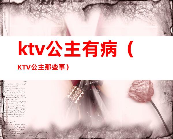 ktv公主有病（KTV公主那些事）