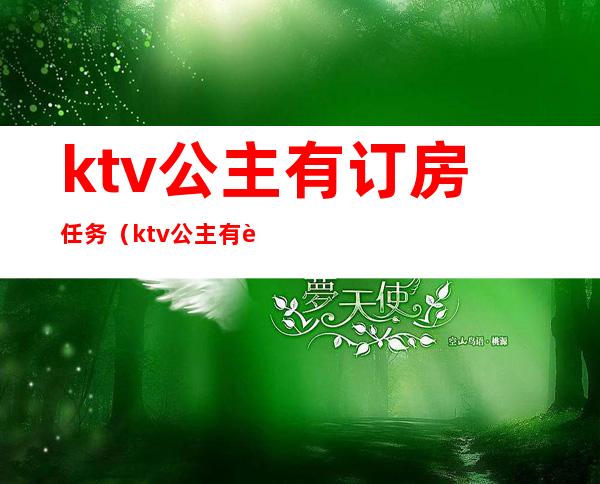 ktv公主有订房任务（ktv公主有订房任务怎么订的）