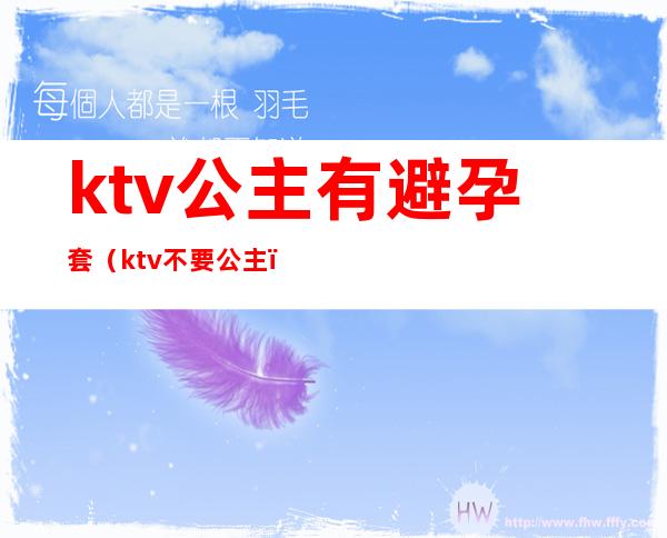 ktv公主有避孕套（ktv不要公主）