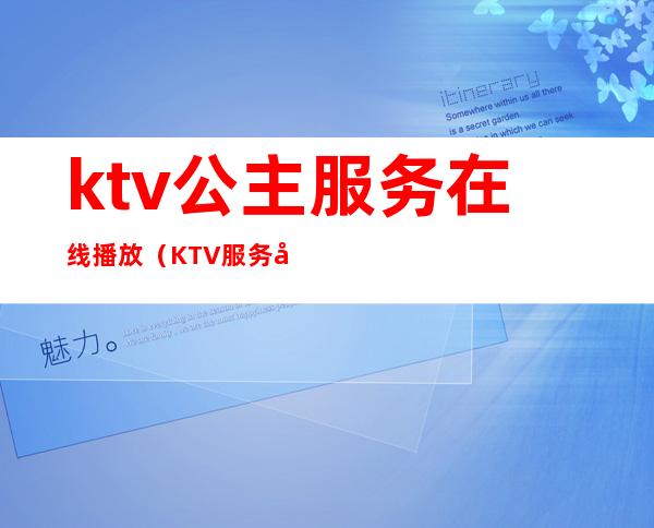 ktv公主服务在线播放（KTV服务公主）