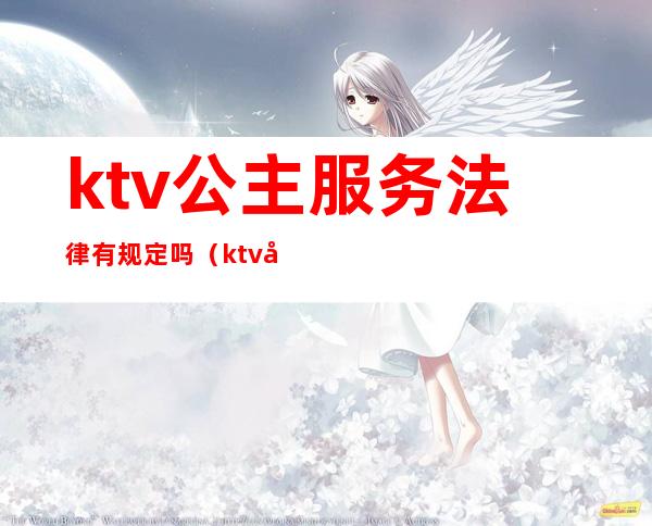 ktv公主服务法律有规定吗（ktv公主违法么）