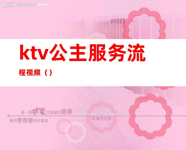 ktv公主服务流程视频（）