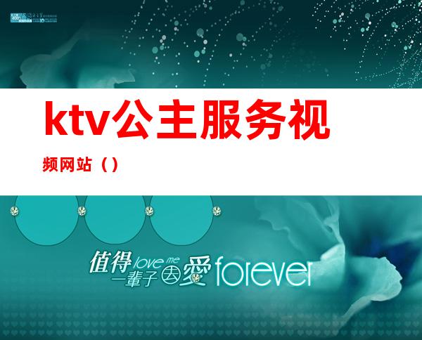 ktv公主服务视频网站（）