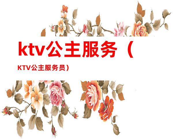 ktv公主服务（KTV公主服务员）