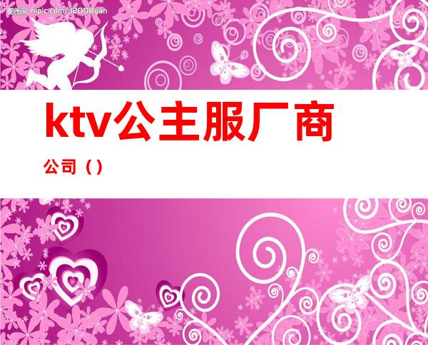 ktv公主服厂商公司（）