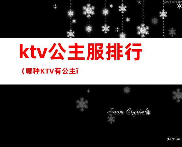ktv公主服排行（哪种KTV有公主）