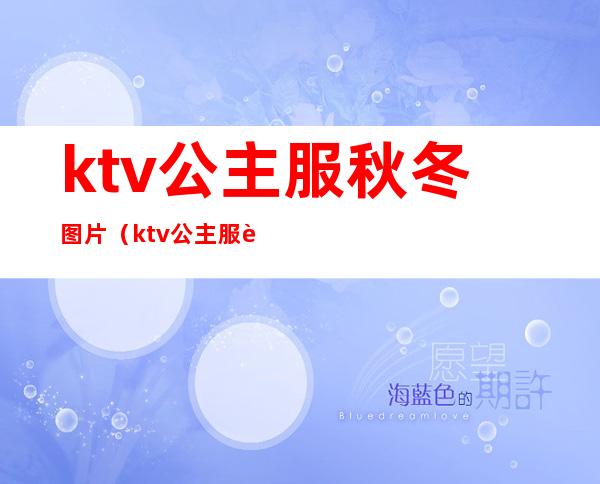 ktv公主服秋冬图片（ktv公主服装）