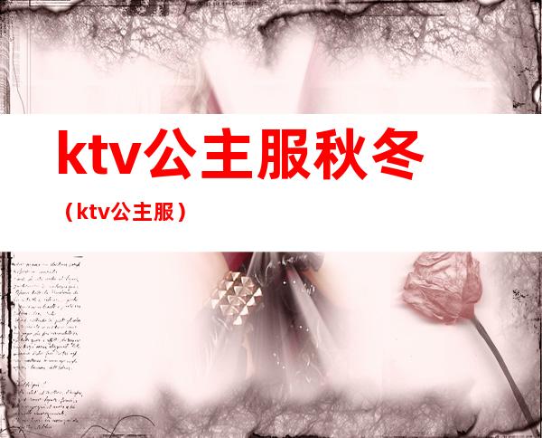 ktv公主服秋冬（ktv 公主服）