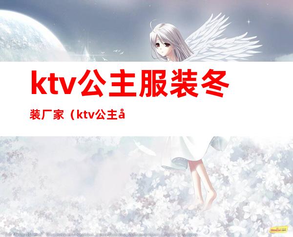 ktv公主服装冬装厂家（ktv公主冬天穿什么衣服）