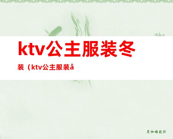 ktv公主服装冬装（ktv公主服装图）