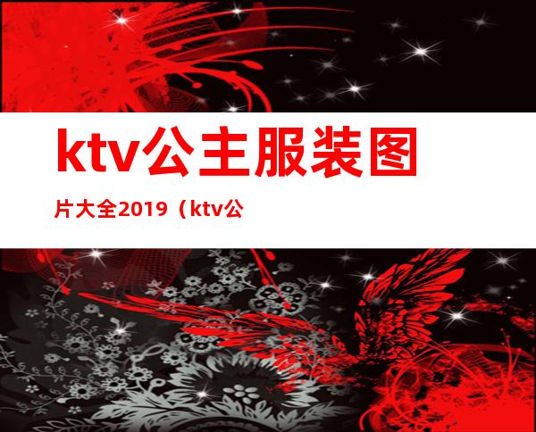 ktv公主服装图片大全2019（ktv公主名字大全图片）