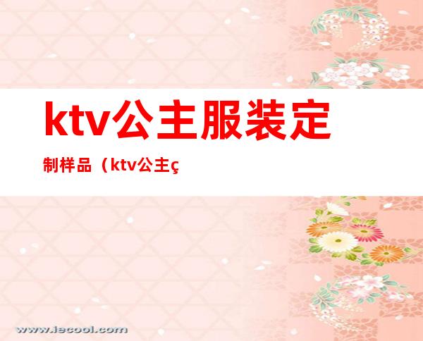 ktv公主服装定制样品（ktv公主的服装）