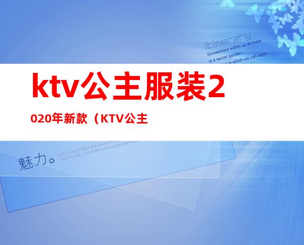 ktv公主服装2020年新款（KTV公主穿搭）