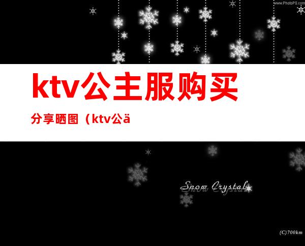 ktv公主服购买分享晒图（ktv公主的服装图片真实）