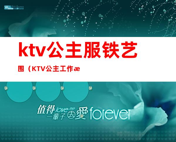 ktv公主服铁艺围（KTV公主工作服）