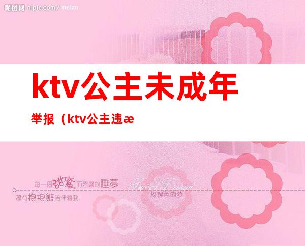 ktv公主未成年举报（ktv公主违法）