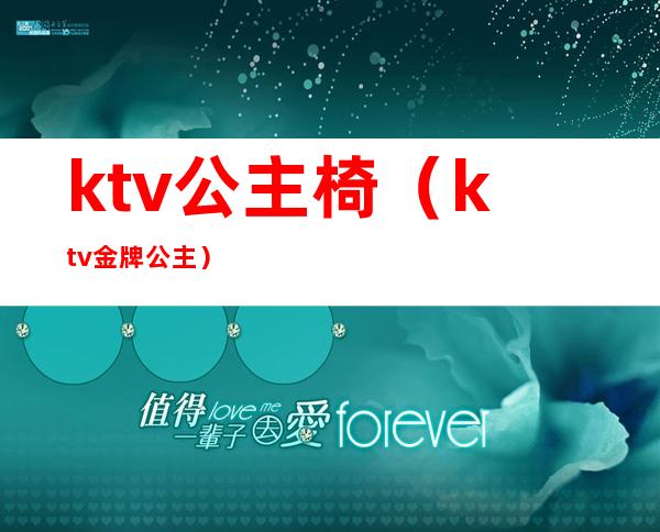 ktv公主椅（ktv金牌公主）