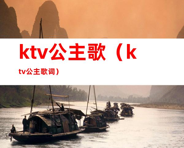 ktv公主歌（ktv公主歌词）