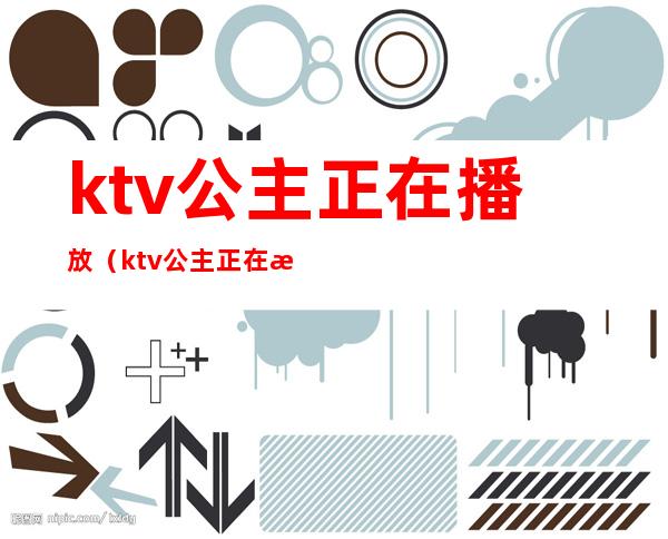 ktv公主正在播放（ktv公主正在播放的歌）