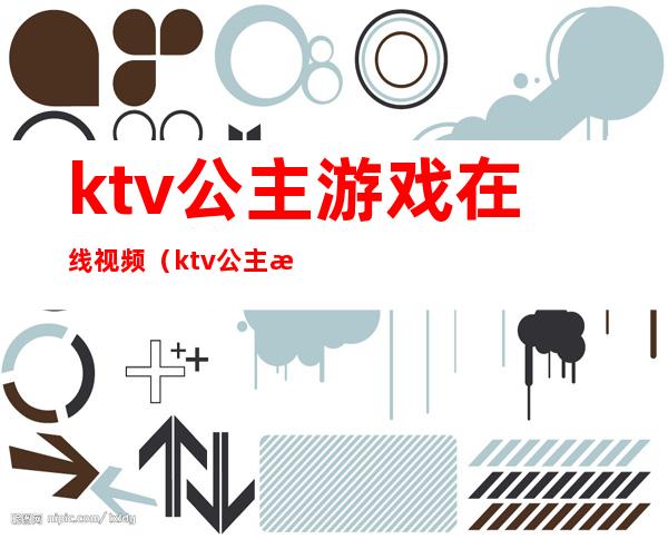 ktv公主游戏在线视频（ktv公主游戏在线视频免费观看）