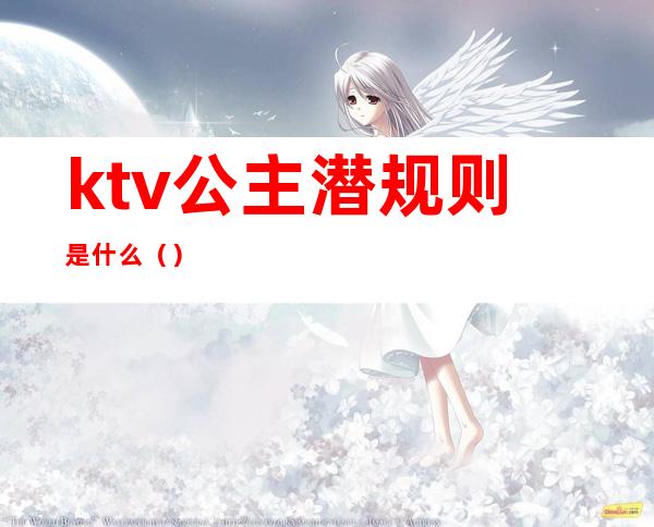 ktv公主潜规则是什么（）