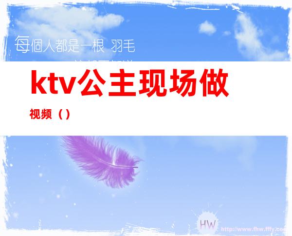 ktv公主现场做视频（）