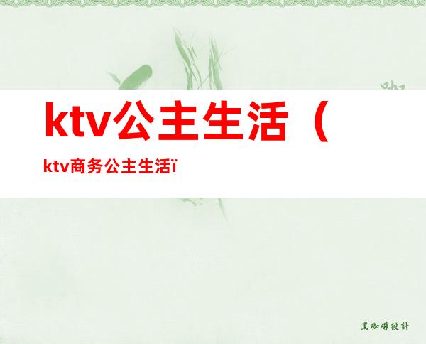 ktv公主生活（ktv商务公主生活）