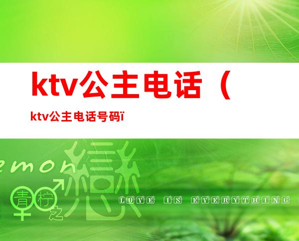 ktv公主电话（ktv公主电话号码）