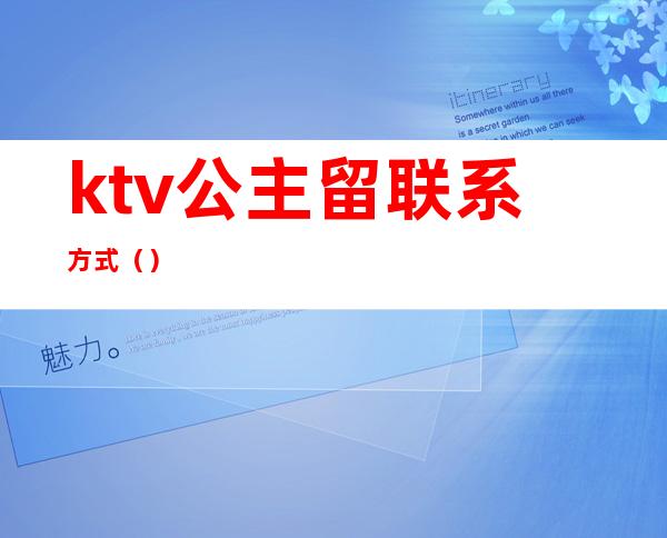 ktv公主留联系方式（）