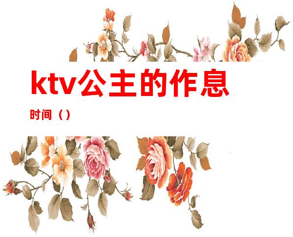 ktv公主的作息时间（）