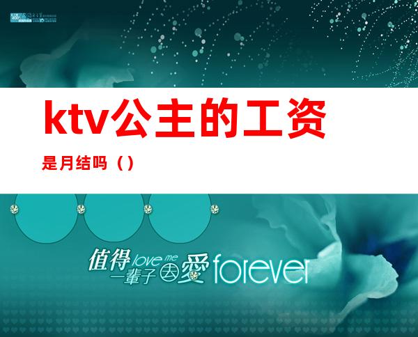 ktv公主的工资是月结吗（）