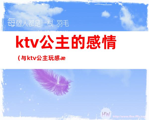 ktv公主的感情（与ktv公主玩感情）