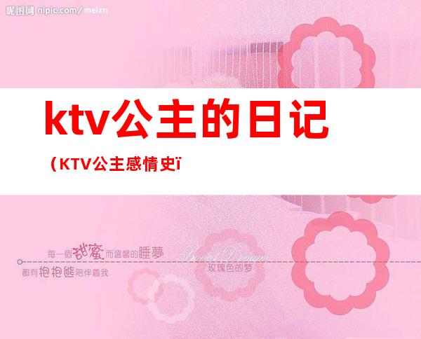 ktv公主的日记（KTV公主感情史）