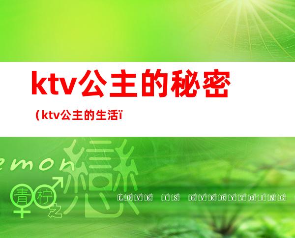 ktv公主的秘密（ktv公主的生活）