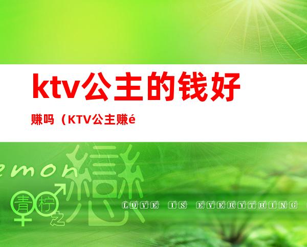 ktv公主的钱好赚吗（KTV公主赚钱吗）