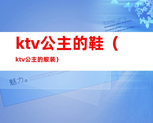 ktv公主的鞋（ktv公主的服装）