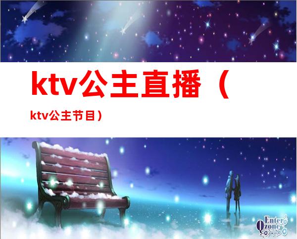 ktv公主直播（ktv公主节目）