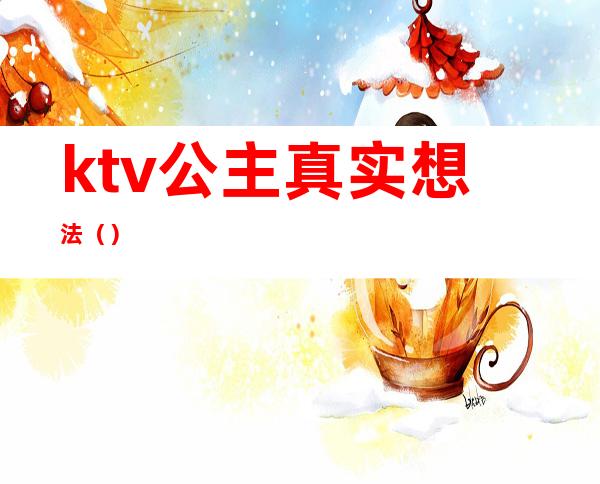 ktv公主真实想法（）