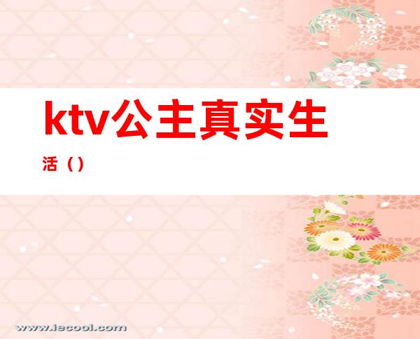 ktv公主真实生活（）