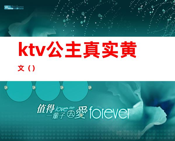 ktv公主真实黄文（）