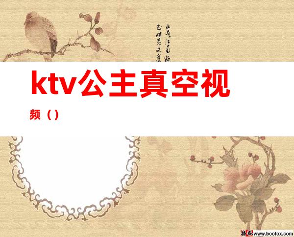 ktv公主真空视频（）